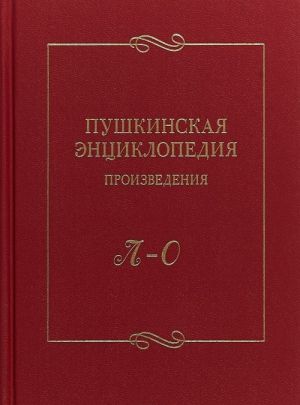 Пушкинская энциклопедия. Произведения. Выпуск 3. Л-О