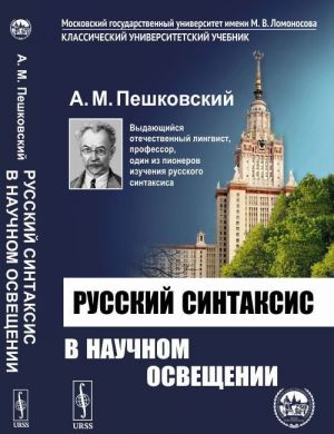 Russkij sintaksis v nauchnom osveschenii. Uchebnoe posobie