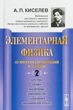 Elementarnaja fizika dlja srednikh uchebnykh zavedenij. So mnogimi uprazhnenijami i zadachami. Akustika, optika, magnetizm, elektrichestvo, galvanizm, mekhanicheskij otdel, prilozhenija