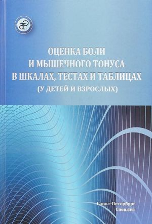 Otsenka boli i myshechnogo tonusa v shkalakh, testakh i tablitsakh (u detej i vzroslykh)