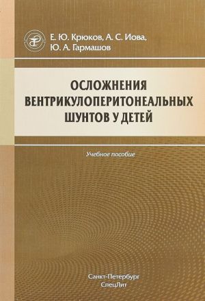 Oslozhnenija ventrikuloperitonealnykh shuntov u detej. Uchebnoe posobie