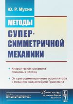 Методы суперсимметричной механики. Классическая механика спиновых частиц. От суперсимметричного осциллятора к механике над алгеброй Грассмана