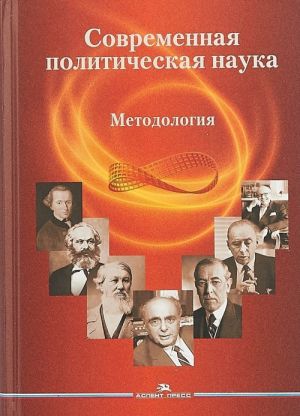 Современная политическая наука