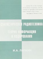 Statisticheskaja radiotekhnika. Teorija informatsii i kodirovanija