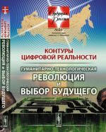 Kontury tsifrovoj realnosti. Gumanitarno-tekhnologicheskaja revoljutsija i vybor buduschego