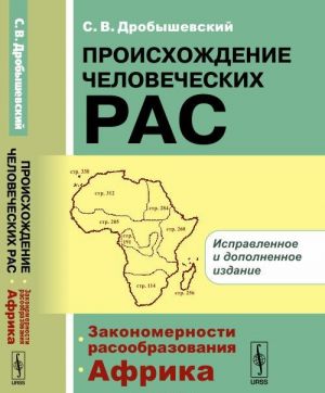 Происхождение человеческих рас. Закономерности расообразования. Африка