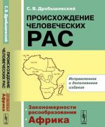 Proiskhozhdenie chelovecheskikh ras. Zakonomernosti rasoobrazovanija. Afrika