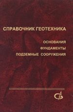 Spravochnik geotekhnika. Osnovanija, fundamenty i podzemnye sooruzhenija