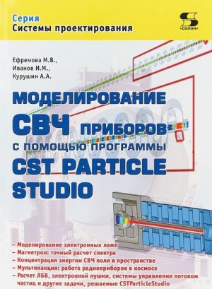 Sistemy proektirovanija. Modelirovanie SVCh priborov s pomoschju programmy CST Particle Studio