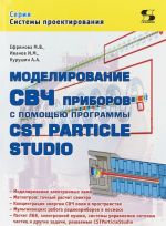 Системы проектирования. Моделирование СВЧ приборов с помощью программы CST Particle Studio