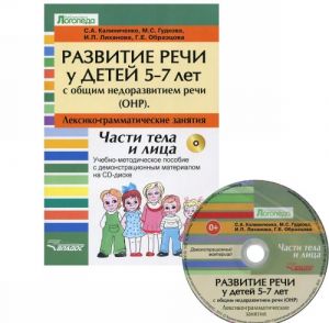 Razvitie rechi u detej 5-7 let s ONR. Leksiko-grammaticheskie zanjatija. Tema "Chasti tela i litsa". Metodicheskoe posobie s demonstratsionnym materialom (+ CD-ROM)