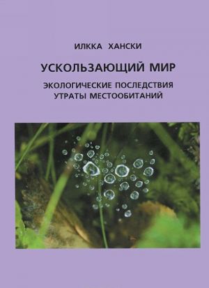 Ускользающий мир. Экологические последствия утраты местообитаний