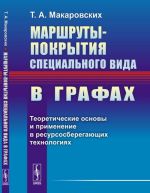 Marshruty-pokrytija spetsialnogo vida v grafakh. Teoreticheskie osnovy i primenenie v resursosberegajuschikh tekhnologijakh