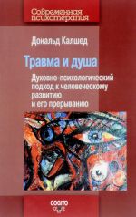 Travma i dusha. Dukhovno-psikhologicheskij podkhod k chelovecheskomu razvitiju i ego preryvaniju