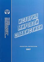 История мировой славистики. Указатель литературы 2007 г.