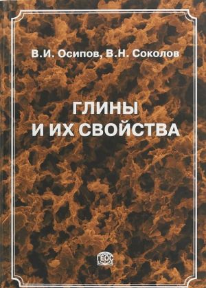 Глины и их свойства. Состав, строение и формирование свойств