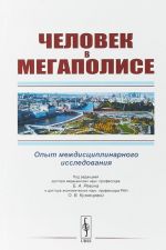 Человек в мегаполисе. Опыт междисциплинарного исследования