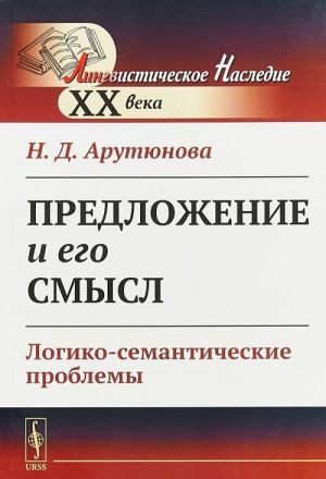 Predlozhenie i ego smysl. Logiko-semanticheskie problemy