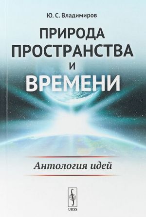 Природа пространства и времени. Антология идей