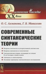 Современные синтаксические теории