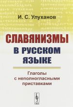 Slavjanizmy v russkom jazyke. Glagoly s nepolnoglasnymi pristavkami