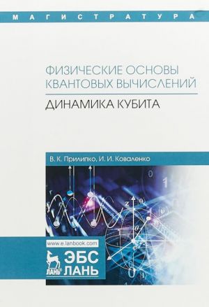 Физические основы квантовых вычислений. Динамика кубита