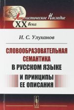 Slovoobrazovatelnaja semantika v russkom jazyke i printsipy ee opisanija