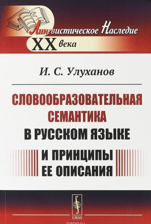 Slovoobrazovatelnaja semantika v russkom jazyke i printsipy ee opisanija