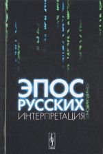 Эпос русских. Интерпретация. Культурфилософский анализ рецепции былин с конца XVIII столетия до 1917 года