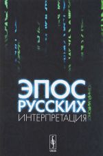 Epos russkikh. Interpretatsija. Kulturfilosofskij analiz retseptsii bylin s kontsa XVIII stoletija do 1917 goda