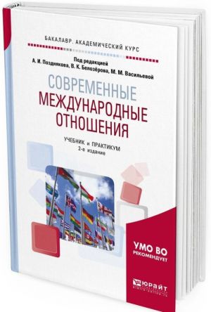 Современные международные отношения. Учебник и практикум для академического бакалавриата