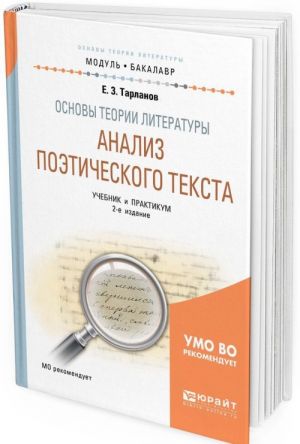 Основы теории литературы. Анализ поэтического текста. Учебник и практикум для академического бакалавриата