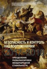 Bezopasnost i kontrol nad vooruzhenijami 2017-2018. Preodolenie razbalansirovki mezhdunarodnoj stabilnosti