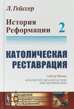 Istorija Reformatsii. Tom 2. Katolicheskaja restavratsija