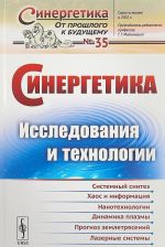 Синергетика. Исследования и технологии