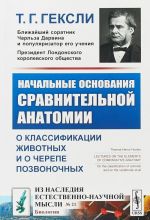 Nachalnye osnovanija sravnitelnoj anatomii. O klassifikatsii zhivotnykh i o cherepe pozvonochnykh. Vypusk №21