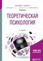 Теоретическая психология. Учебное пособие для бакалавриата и магистратуры