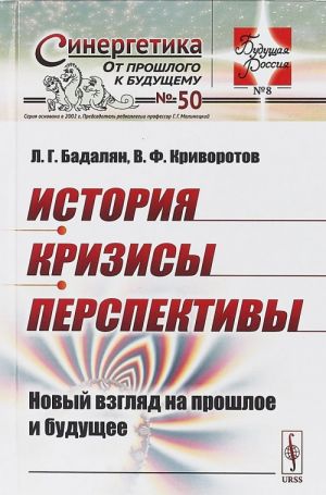 История. Кризисы. Перспективы. Новый взгляд на прошлое и будущее