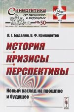 История. Кризисы. Перспективы. Новый взгляд на прошлое и будущее