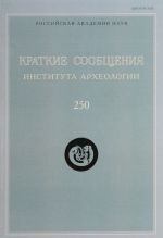 Краткие сообщения Института археологии. Выпуск 250