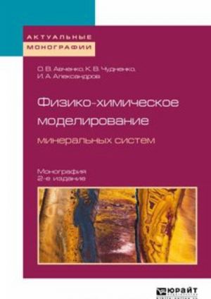 Fiziko-khimicheskoe modelirovanie mineralnykh sistem