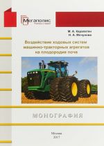 Vozdejstvie khodovykh sistem mashino-traktornykh agregatov na plodorodie pochv