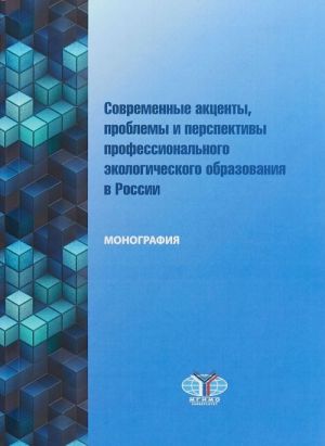 Sovremennye aktsenty, problemy i perspektivy professionalnogo ekologicheskogo obrazovanija v Rossii