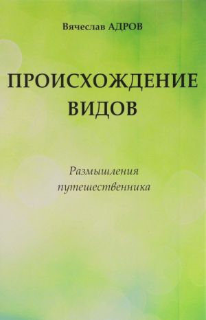 Происхождение видов. размышления путешественника