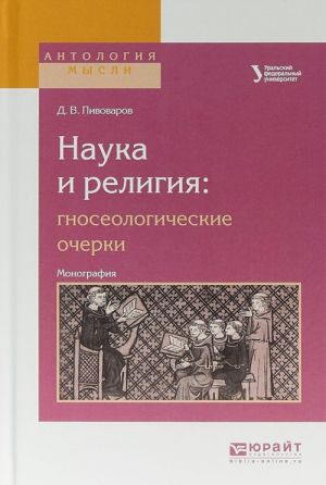 Nauka i religija: gnoseologicheskie ocherki. Monografija