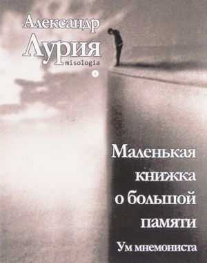 Маленькая книжка о большой памяти