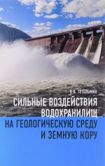 Silnye vozdejstvija vodokhranilisch na geologicheskuju sredu i zemnuju koru