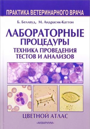 Laboratornye protsedury. Tekhnika provedenija testov i analizov. Tsvetnoj atlas