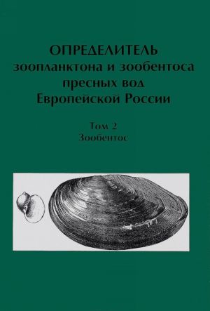 Opredelitel zooplanktona i zoobentosa presnykh vod Evropejskoj Rossii. Tom 2. Zoobentos