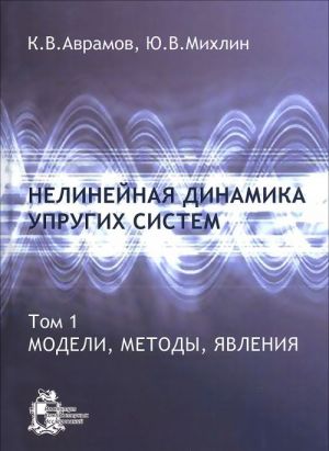 Нелинейная динамика упругих систем. Том 1. Модели, методы, явления